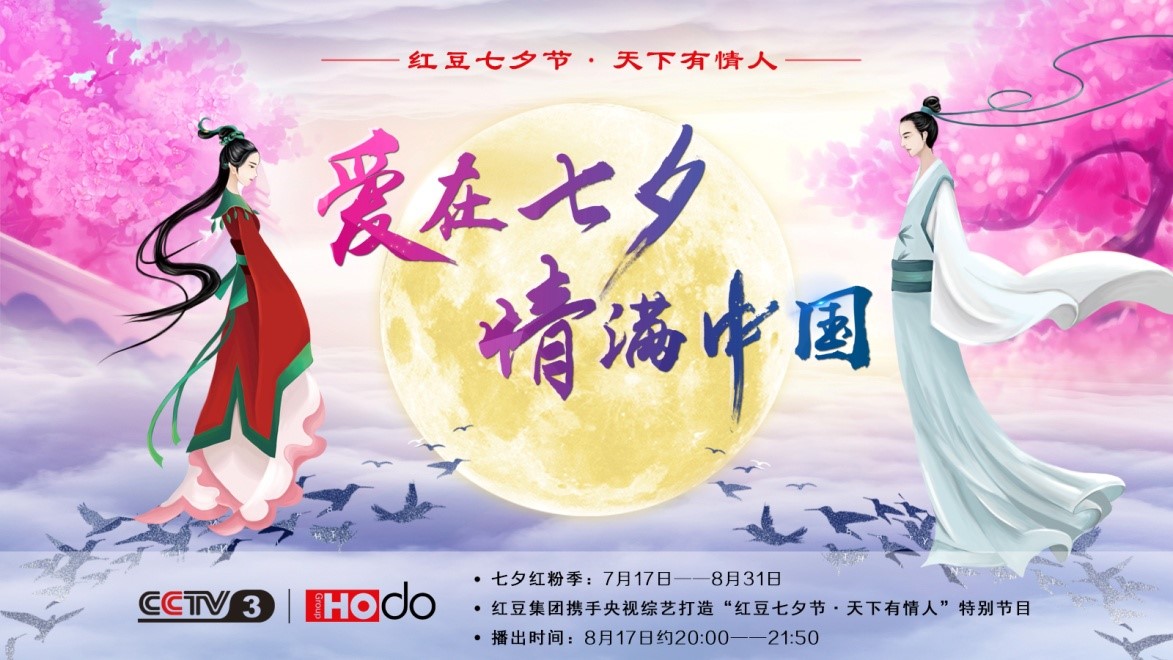 愛(ài)在七夕，情滿(mǎn)中國(guó)——紅豆集團(tuán)第18屆紅豆七夕節(jié)正式啟動(dòng)